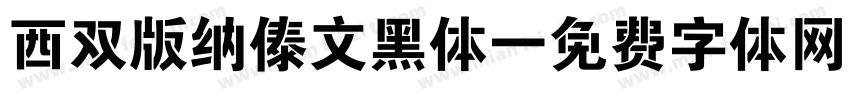西双版纳傣文黑体字体转换
