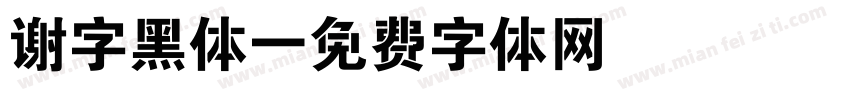 谢字黑体字体转换