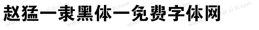 赵猛頫隶黑体字体转换