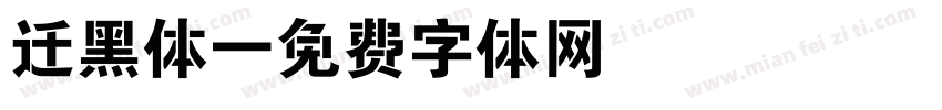 迁黑体字体转换