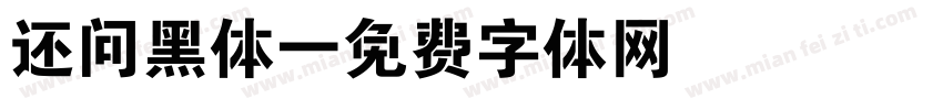 还问黑体字体转换
