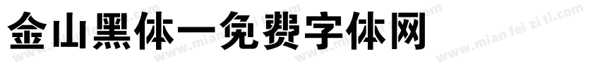 金山黑体字体转换