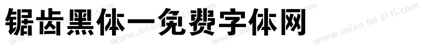 锯齿黑体字体转换