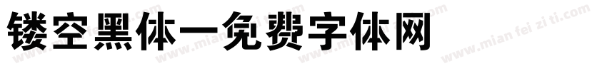 镂空黑体字体转换
