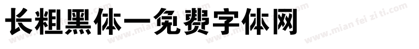 长粗黑体字体转换