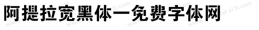 阿提拉宽黑体字体转换