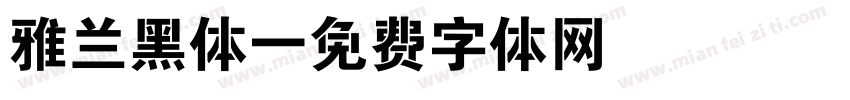 雅兰黑体字体转换