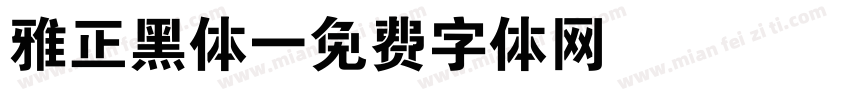 雅正黑体字体转换