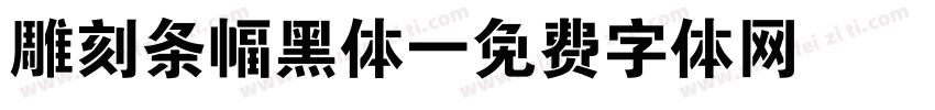 雕刻条幅黑体字体转换
