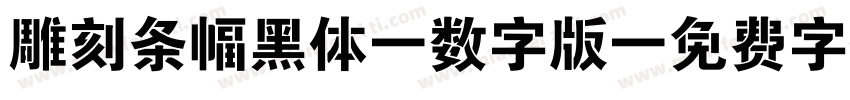 雕刻条幅黑体-数字版字体转换