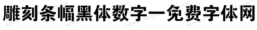 雕刻条幅黑体数字字体转换