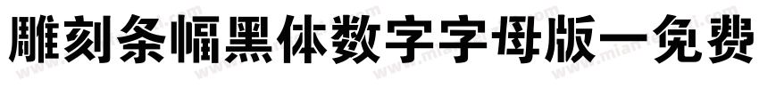 雕刻条幅黑体数字字母版字体转换
