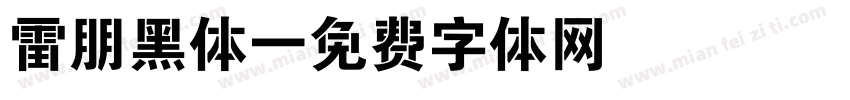 雷朋黑体字体转换