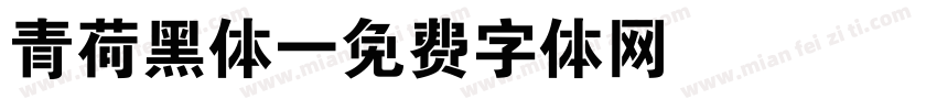 青荷黑体字体转换