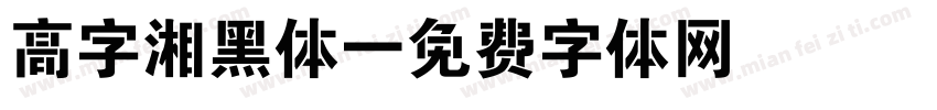 高字湘黑体字体转换