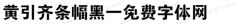 黄引齐条幅黑字体转换