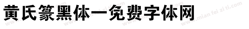 黄氏篆黑体字体转换