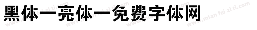 黑体-亮体字体转换