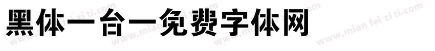 黑体-台字体转换
