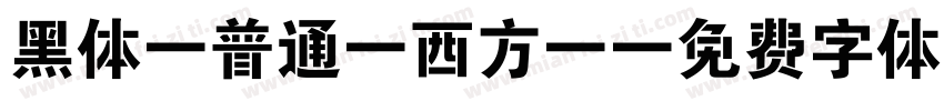 黑体-普通(西方)字体转换