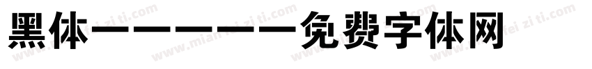 黑体2313字体转换