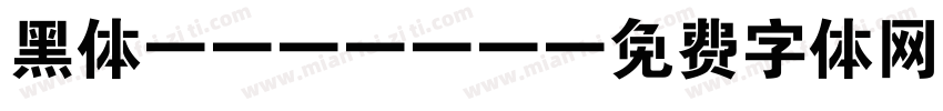 黑体ABCDEE字体转换