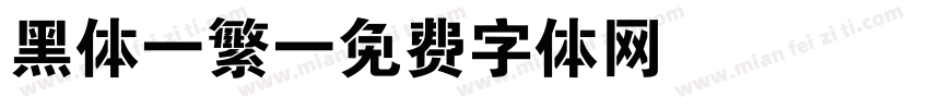 黑体一繁字体转换