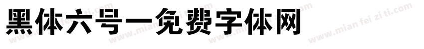 黑体六号字体转换