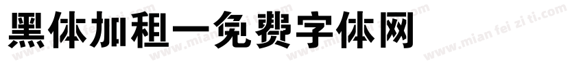 黑体加租字体转换