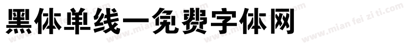 黑体单线字体转换