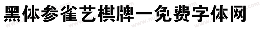 黑体参雀艺棋牌字体转换