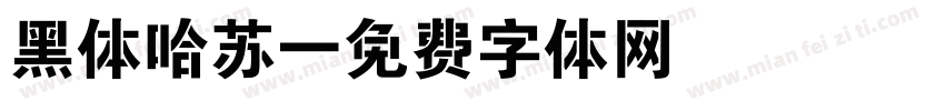 黑体哈苏字体转换