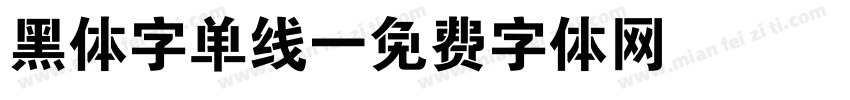 黑体字单线字体转换