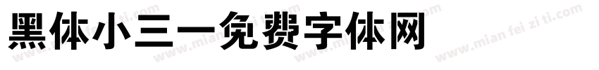 黑体小三字体转换