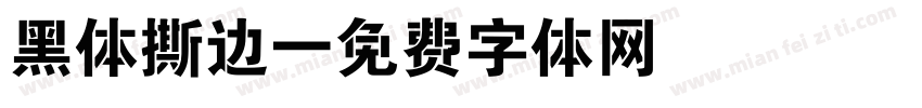 黑体撕边字体转换