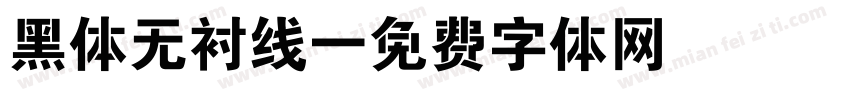 黑体无衬线字体转换