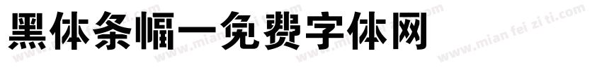黑体条幅字体转换