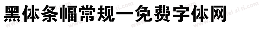 黑体条幅常规字体转换