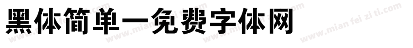 黑体简单字体转换