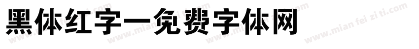 黑体红字字体转换