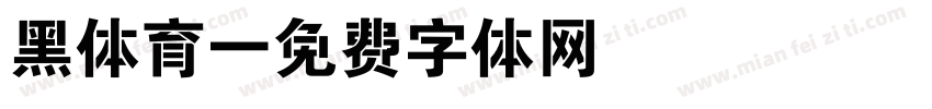 黑体育字体转换