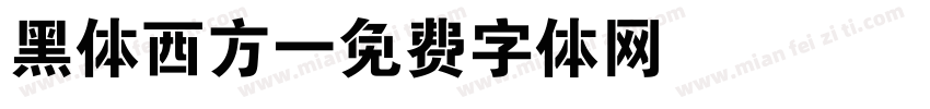 黑体西方字体转换