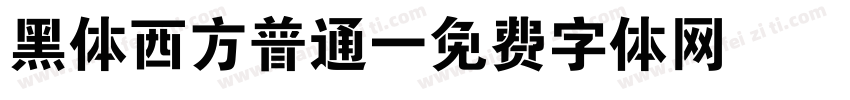 黑体西方普通字体转换