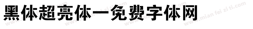 黑体超亮体字体转换