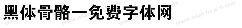 黑体骨骼字体转换