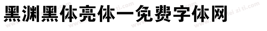 黑渊黑体亮体字体转换