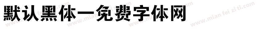 默认黑体字体转换