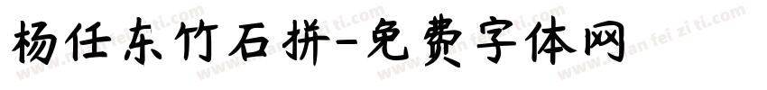 杨任东竹石拼字体转换