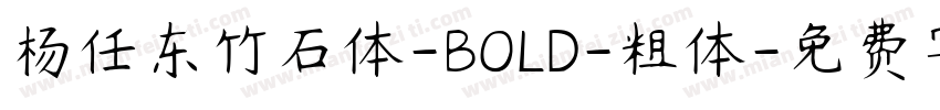 杨任东竹石体-BOLD-粗体字体转换