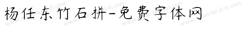 杨任东竹石拼字体转换